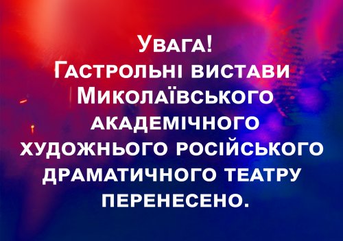 Увага! Гастрольні вистави Миколаївського театру перенесено!