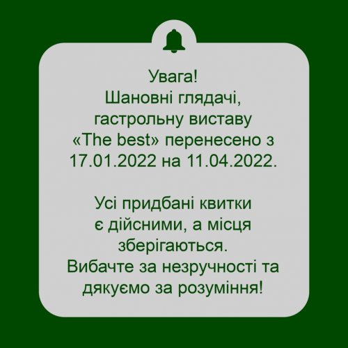 Перенос гастрольної вистави!