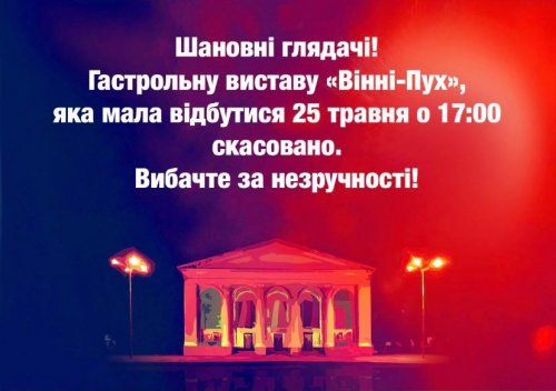 Увага! Гастрольну виставу "Вінні-Пух" скасовано!