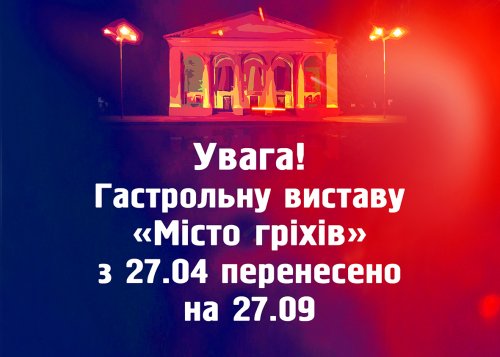 Увага! Перенесення гастрольної вистави «Місто гріхів»