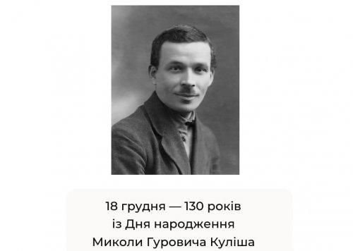 18 грудня - 130 років від Дня народження Куліша!