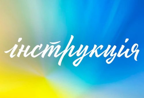 Інструкція