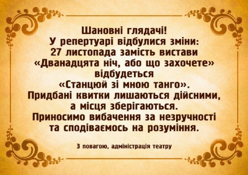 Увага, заміна! 27-го листопада відбудеться вистава «Станцюй зі мною танго»