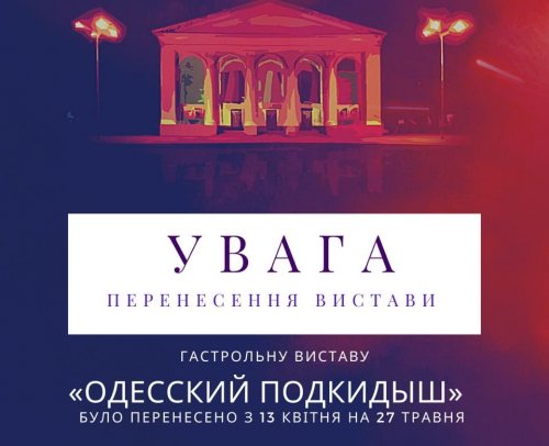 Увага! Перенесення вистав!