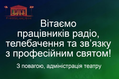 Вітаємо причетних із Днем працівників радіо, телебачення та зв’язку!