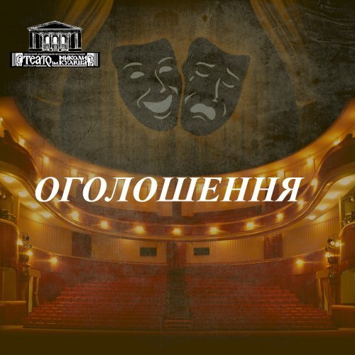 Увага! Скасовано виставу "Лісова пісня"