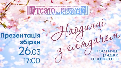 «Наодинці з глядачем»: у театрі презентують збірку віршів