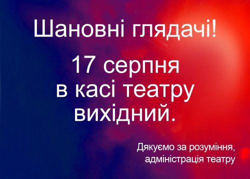 Увага, шановні глядачі!