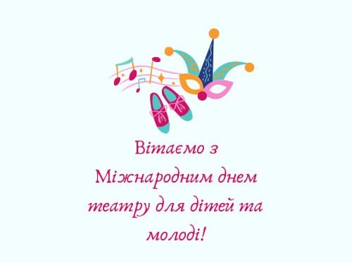 Вітаємо зі святом всіх, хто працює з наймолодшими та юними театралами!