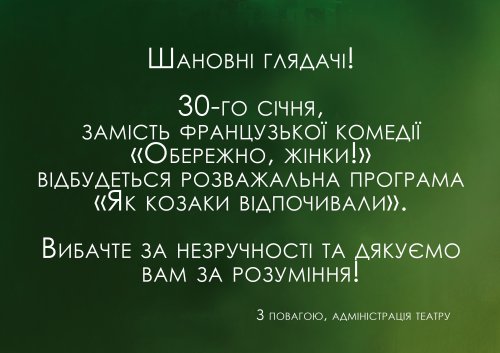 Заміна вистави "Обережно, жінки!"