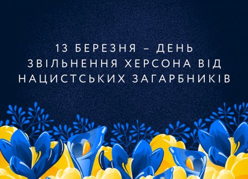 3 березня – День звільнення Херсона від нацистських загарбників