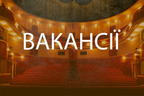 Відкрито вакансії