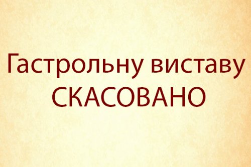 Гастрольну виставу LADIES NIGHT скасовано