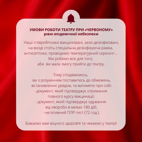 Умови роботи театру при «червоному» рівні епідемічної небезпеки