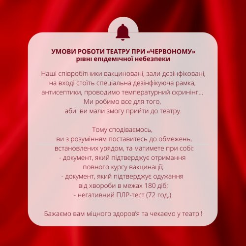 Умови роботи театру при «червоному» рівні епідемічної небезпеки