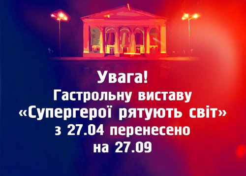 Увага! Перенесення гастрольної вистави «Супергерої рятують світ»