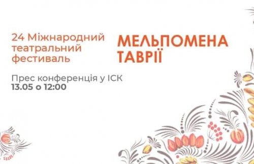 Пресконференція з нагоди проведення «Мельпомени Таврії»