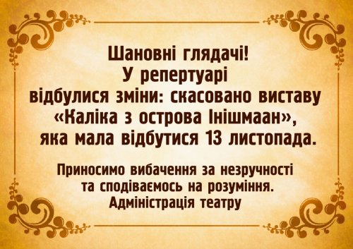 Виставу «Каліка з острова Інішмаан» скасовано