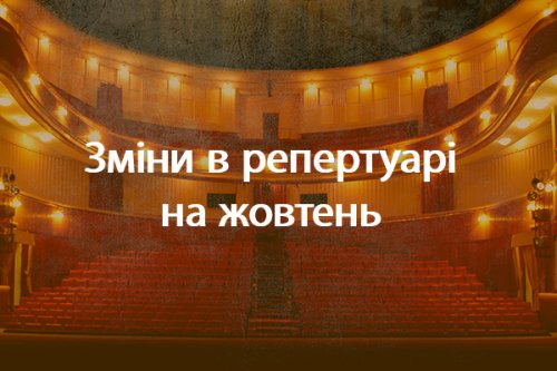 Увага! У репертуарі на жовтень відбулись зміни