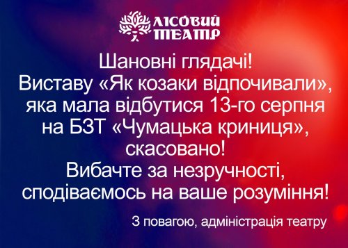 Увага! Виставу «Як козаки відпочивали» скасовано!