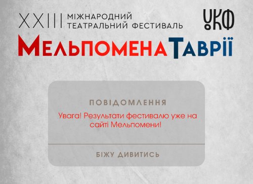 ХХІІІ «Мельпомена Таврії»: підсумки