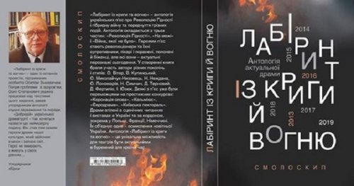 В межах фестивалю "Мельпомени Таврії" презентують антологію "Лабіринт із криги та вогню"