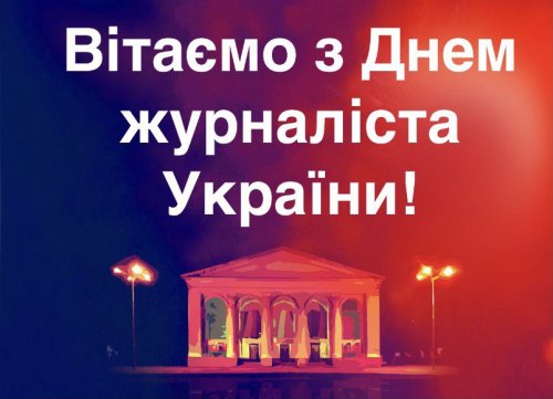 Вітаємо з Днем журналіста України!