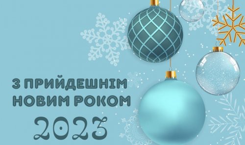 Вітаємо всіх із прийдешнім Новим роком!