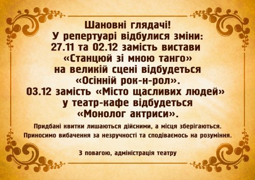 Зніми у репертуарі на 27.11, 02.12 та 03.12