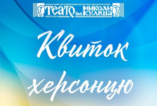 Квиток херсонцю