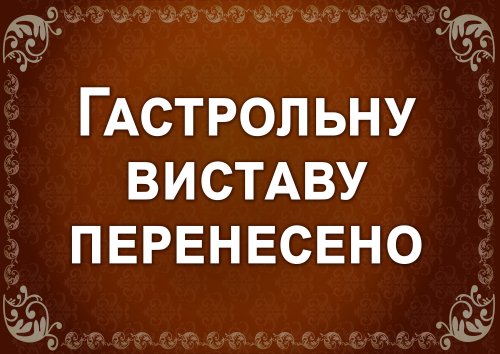 Гастрольну виставу перенесено