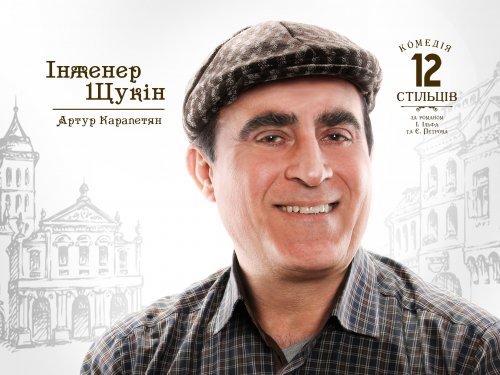 «12 стільців». Персонажі. Інженер Щукін