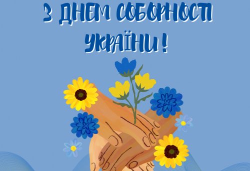 Сьогодні Україна відзначає велике національне свято - День Соборності!
