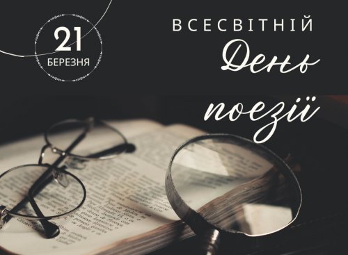 Вітаємо майстрів слова зі Всесвітнім днем поезії!