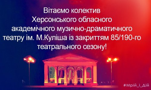 Вітаємо із закриттям ювілейного сезону!