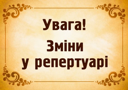 Театр продовжив жіноче свято!