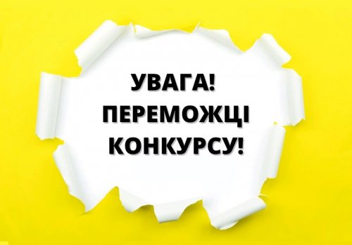 Увага! Результати конкурсу!