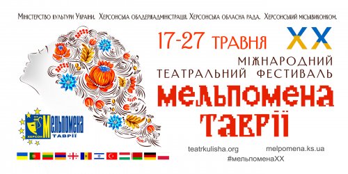 День третій. Щоденник фестивалю ХХ Мельпомена Таврії 2018