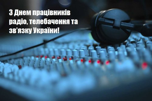 З Днем працівників радіо, телебачення та зв’язку України!