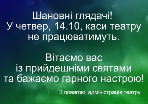 14.10 каси театру не працюватимуть!