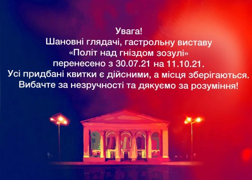 Перенесення гастрольної вистави «Політ над гніздом зозулі»