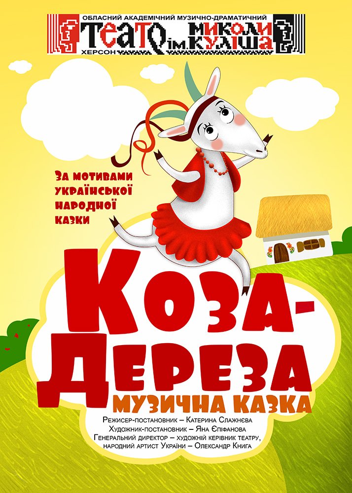 Коза-Дереза