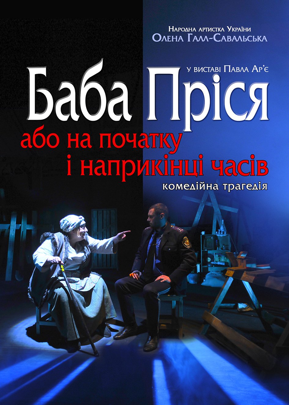 Баба Пріся, або на початку і наприкінці часів