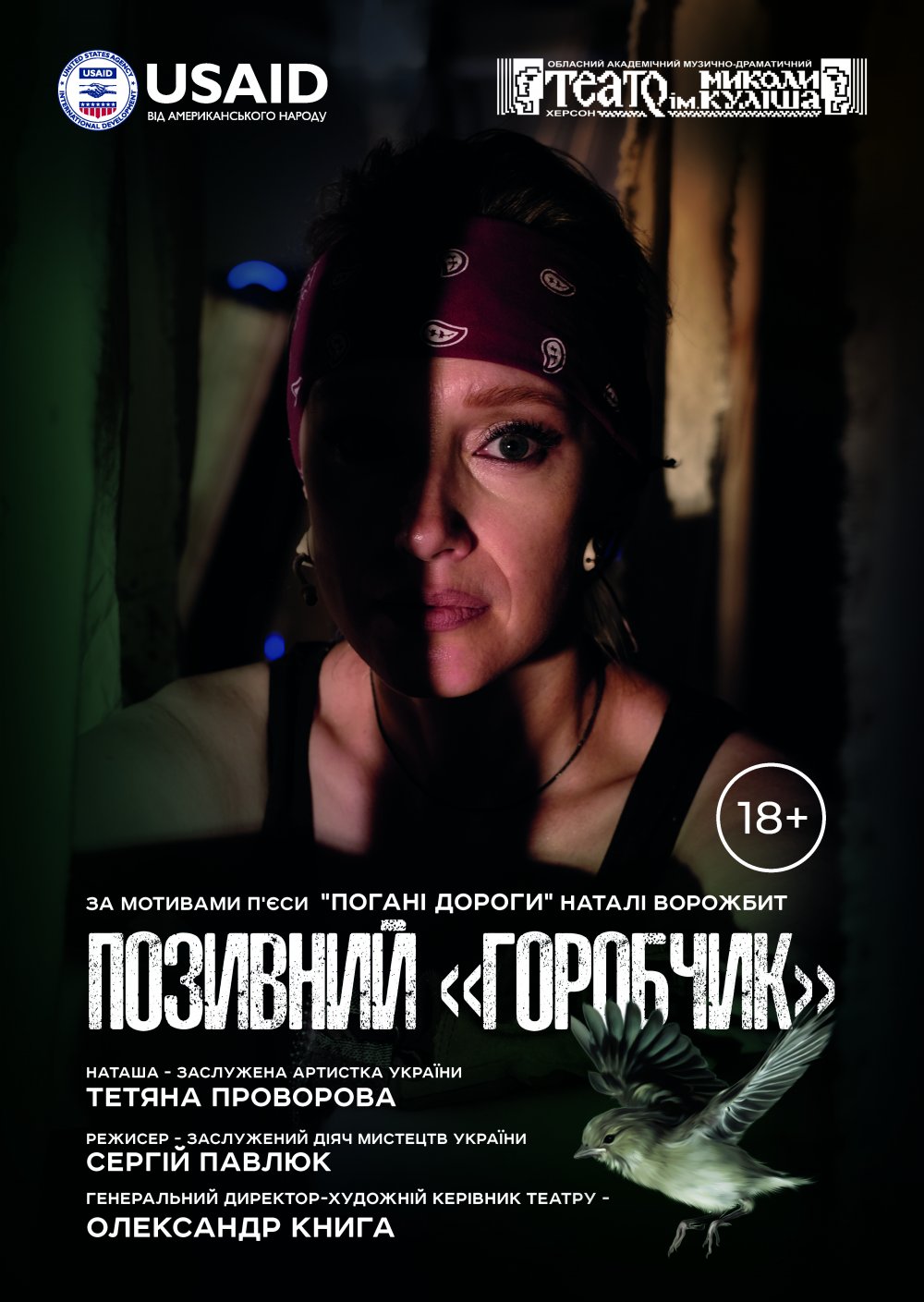 Позивний "Горобчик"