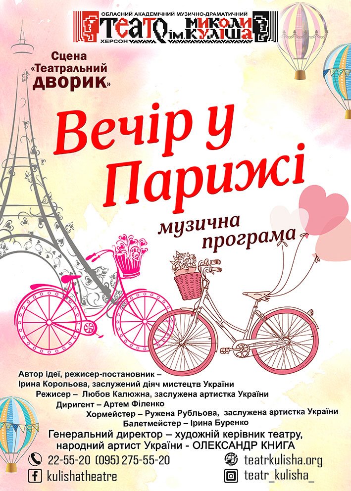 Вечір у Парижі