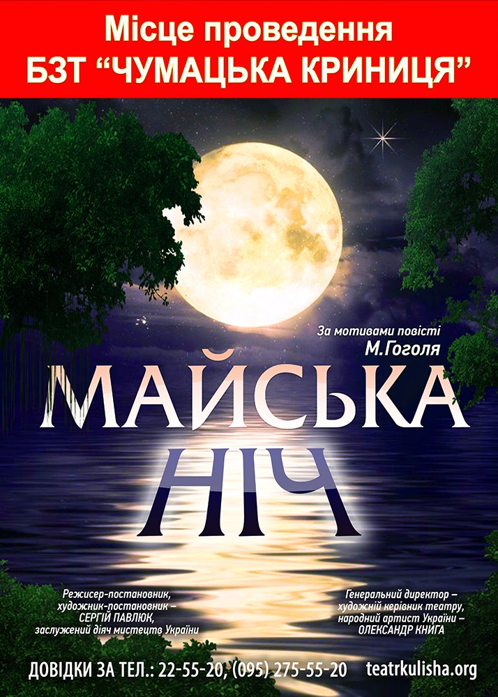 Майська ніч