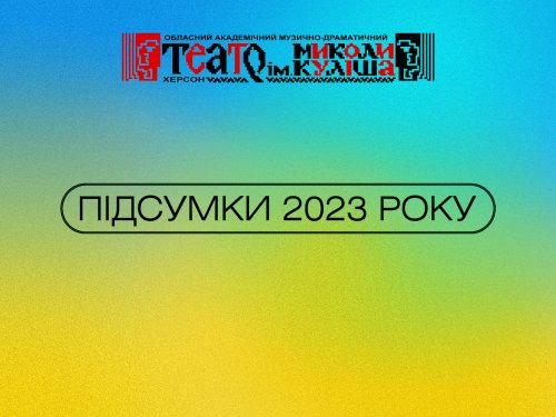 Підсумки 2023 року