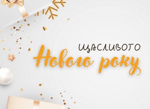 З прийдешнім Новим роком!