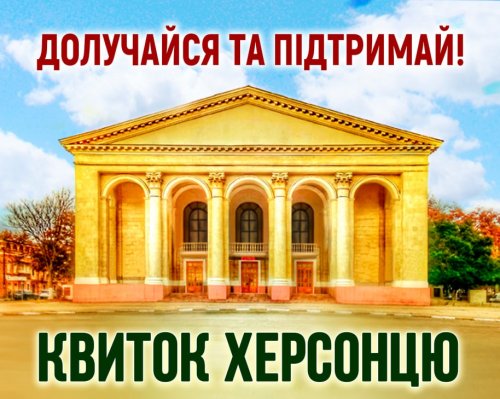 Ви придбали квиток херсонцю та не знаєте, що з ним робити далі?