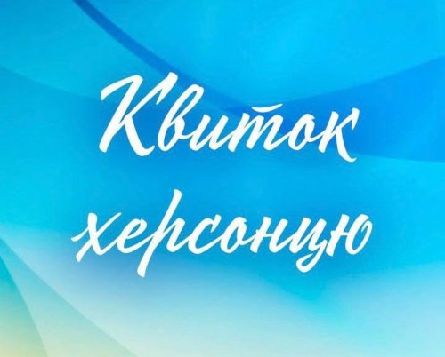 Відновлюємо нашу акцію &laquo;Квиток херсонцю&raquo;